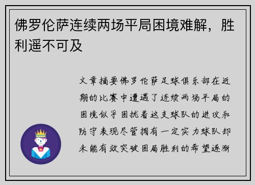 佛罗伦萨连续两场平局困境难解，胜利遥不可及