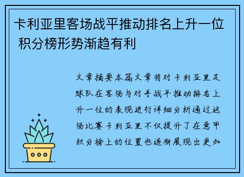 卡利亚里客场战平推动排名上升一位 积分榜形势渐趋有利 卡利亚里客场战平推动排名上升一位 积分榜形势渐趋有利