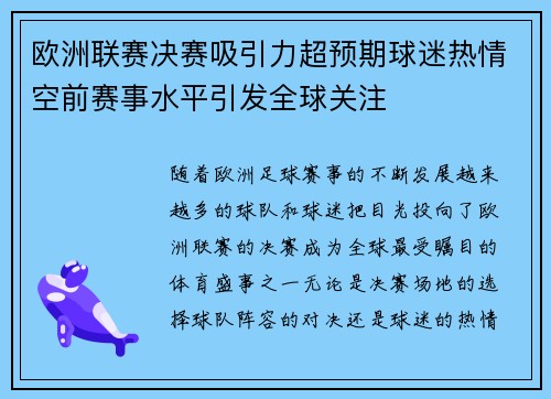 欧洲联赛决赛吸引力超预期球迷热情空前赛事水平引发全球关注