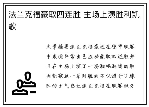 法兰克福豪取四连胜 主场上演胜利凯歌 法兰克福豪取四连胜 主场上演胜利凯歌