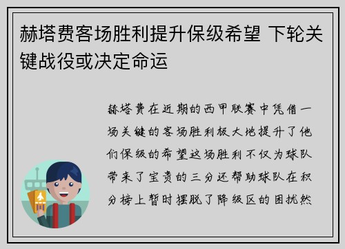 赫塔费客场胜利提升保级希望 下轮关键战役或决定命运 赫塔费客场胜利提升保级希望 下轮关键战役或决定命运