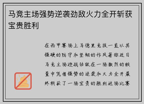马竞主场强势逆袭劲敌火力全开斩获宝贵胜利