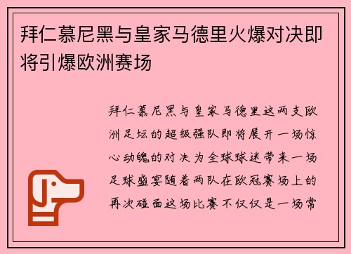 拜仁慕尼黑与皇家马德里火爆对决即将引爆欧洲赛场
