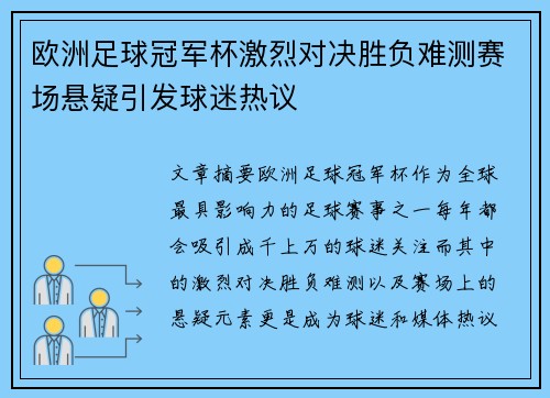 欧洲足球冠军杯激烈对决胜负难测赛场悬疑引发球迷热议