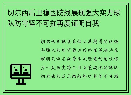 切尔西后卫稳固防线展现强大实力球队防守坚不可摧再度证明自我
