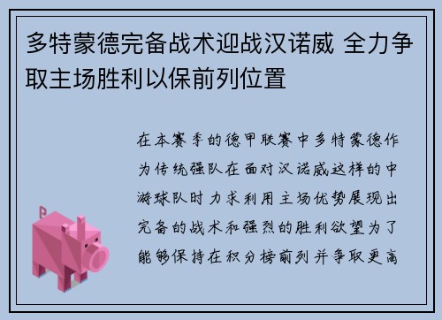 多特蒙德完备战术迎战汉诺威 全力争取主场胜利以保前列位置