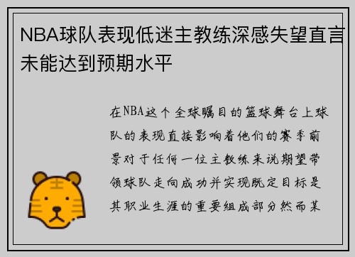 NBA球队表现低迷主教练深感失望直言未能达到预期水平