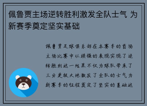 佩鲁贾主场逆转胜利激发全队士气 为新赛季奠定坚实基础
