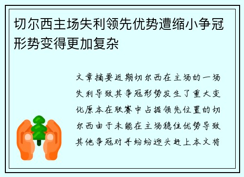切尔西主场失利领先优势遭缩小争冠形势变得更加复杂