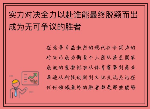 实力对决全力以赴谁能最终脱颖而出成为无可争议的胜者