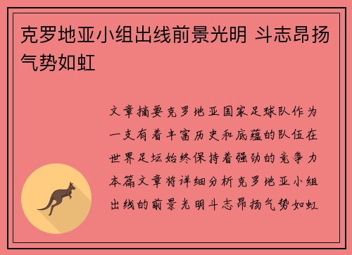 克罗地亚小组出线前景光明 斗志昂扬气势如虹 克罗地亚小组出线前景光明 斗志昂扬气势如虹