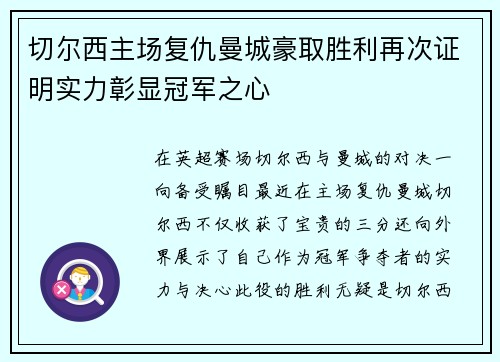 切尔西主场复仇曼城豪取胜利再次证明实力彰显冠军之心