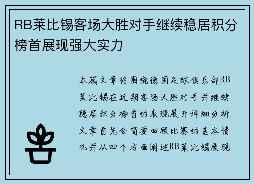 RB莱比锡客场大胜对手继续稳居积分榜首展现强大实力 RB莱比锡客场大胜对手继续稳居积分榜首展现强大实力
