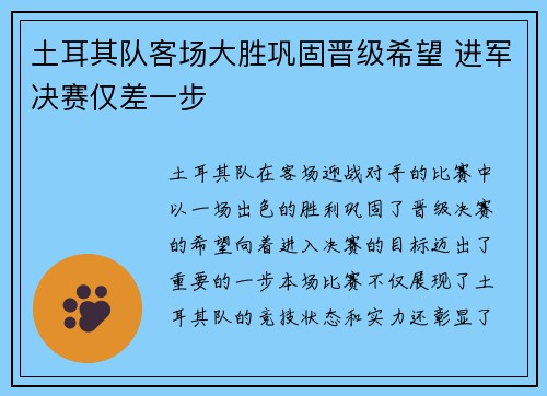 土耳其队客场大胜巩固晋级希望 进军决赛仅差一步 土耳其队客场大胜巩固晋级希望 进军决赛仅差一步