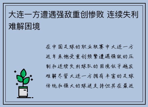 大连一方遭遇强敌重创惨败 连续失利难解困境