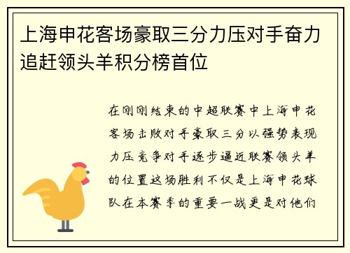 上海申花客场豪取三分力压对手奋力追赶领头羊积分榜首位 上海申花客场豪取三分力压对手奋力追赶领头羊积分榜首位
