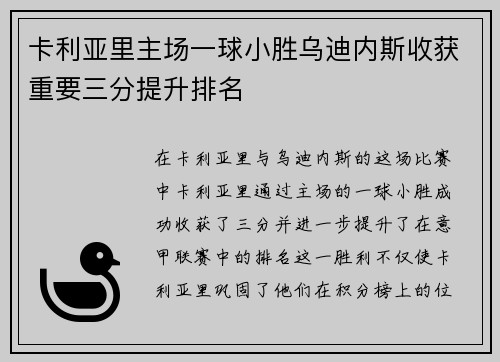 卡利亚里主场一球小胜乌迪内斯收获重要三分提升排名 卡利亚里主场一球小胜乌迪内斯收获重要三分提升排名