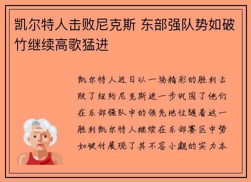 凯尔特人击败尼克斯 东部强队势如破竹继续高歌猛进
