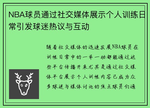 NBA球员通过社交媒体展示个人训练日常引发球迷热议与互动