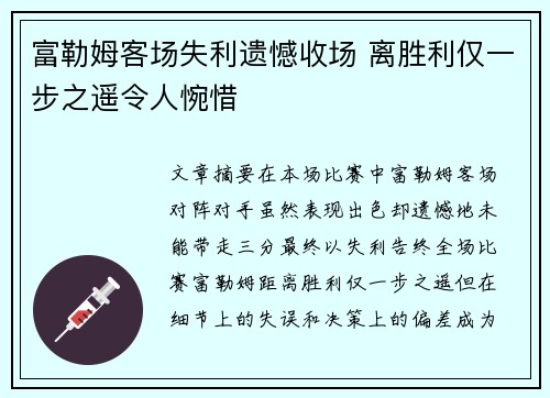 富勒姆客场失利遗憾收场 离胜利仅一步之遥令人惋惜