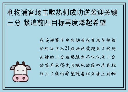 利物浦客场击败热刺成功逆袭迎关键三分 紧追前四目标再度燃起希望