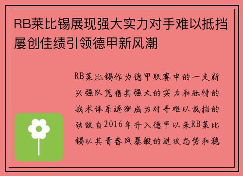 RB莱比锡展现强大实力对手难以抵挡屡创佳绩引领德甲新风潮