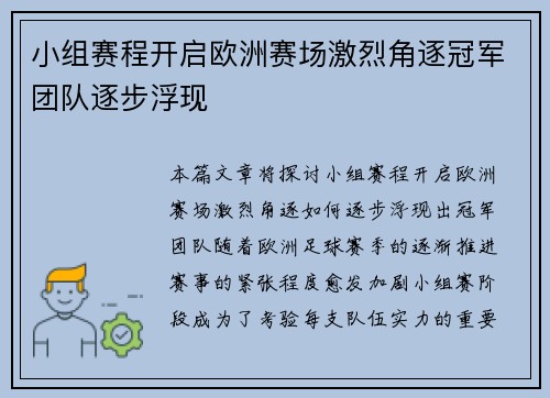 小组赛程开启欧洲赛场激烈角逐冠军团队逐步浮现