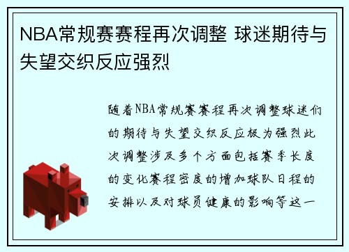 NBA常规赛赛程再次调整 球迷期待与失望交织反应强烈