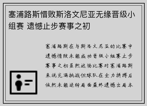 塞浦路斯惜败斯洛文尼亚无缘晋级小组赛 遗憾止步赛事之初