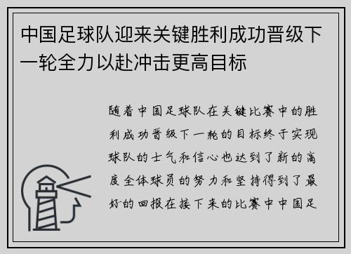 中国足球队迎来关键胜利成功晋级下一轮全力以赴冲击更高目标