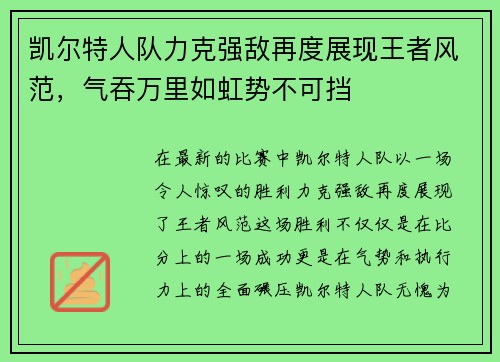 凯尔特人队力克强敌再度展现王者风范，气吞万里如虹势不可挡