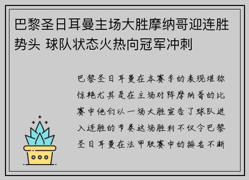 巴黎圣日耳曼主场大胜摩纳哥迎连胜势头 球队状态火热向冠军冲刺