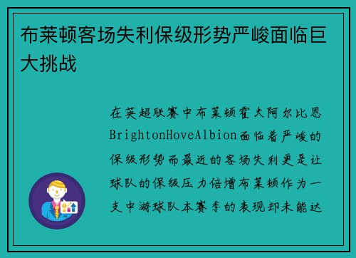 布莱顿客场失利保级形势严峻面临巨大挑战
