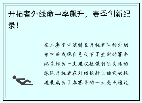 开拓者外线命中率飙升，赛季创新纪录！
