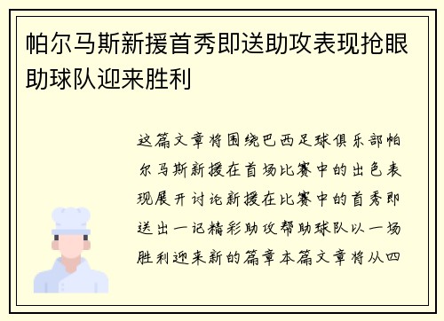 帕尔马斯新援首秀即送助攻表现抢眼助球队迎来胜利