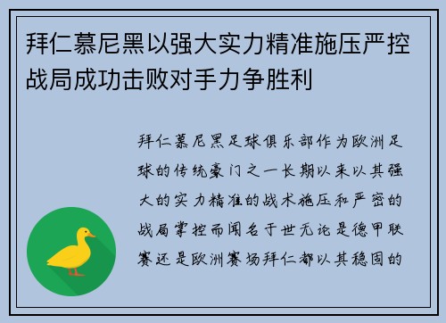 拜仁慕尼黑以强大实力精准施压严控战局成功击败对手力争胜利