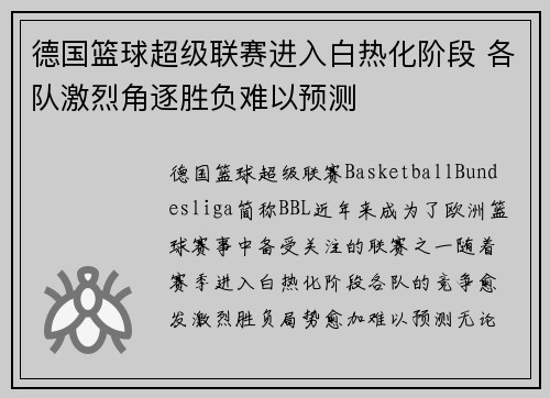德国篮球超级联赛进入白热化阶段 各队激烈角逐胜负难以预测