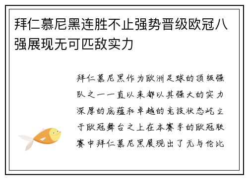 拜仁慕尼黑连胜不止强势晋级欧冠八强展现无可匹敌实力