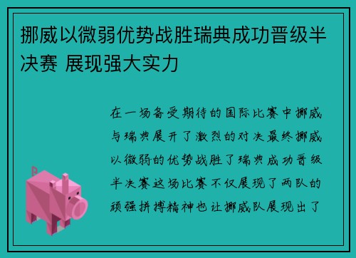 挪威以微弱优势战胜瑞典成功晋级半决赛 展现强大实力