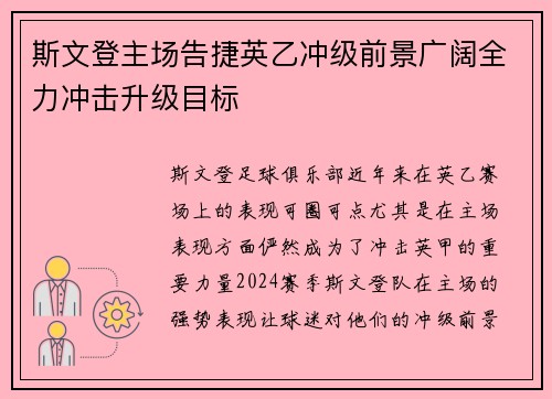 斯文登主场告捷英乙冲级前景广阔全力冲击升级目标