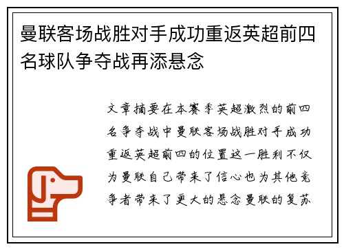 曼联客场战胜对手成功重返英超前四名球队争夺战再添悬念