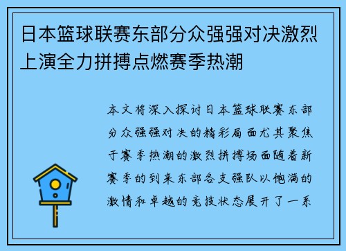 日本篮球联赛东部分众强强对决激烈上演全力拼搏点燃赛季热潮