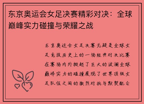 东京奥运会女足决赛精彩对决：全球巅峰实力碰撞与荣耀之战