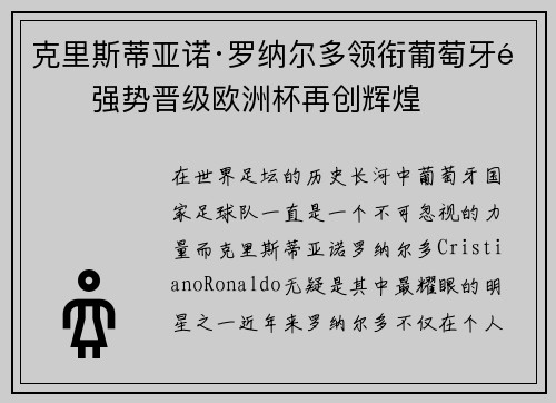 克里斯蒂亚诺·罗纳尔多领衔葡萄牙队强势晋级欧洲杯再创辉煌