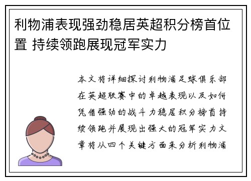 利物浦表现强劲稳居英超积分榜首位置 持续领跑展现冠军实力