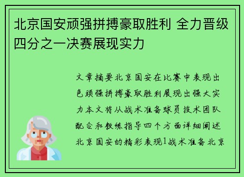 北京国安顽强拼搏豪取胜利 全力晋级四分之一决赛展现实力