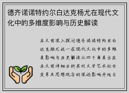德齐诺诺特约尔白达克杨尤在现代文化中的多维度影响与历史解读