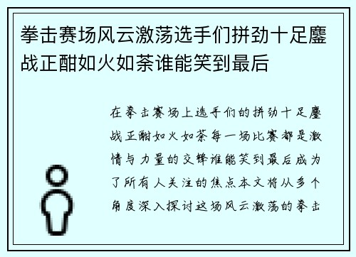 拳击赛场风云激荡选手们拼劲十足鏖战正酣如火如荼谁能笑到最后