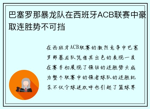 巴塞罗那暴龙队在西班牙ACB联赛中豪取连胜势不可挡