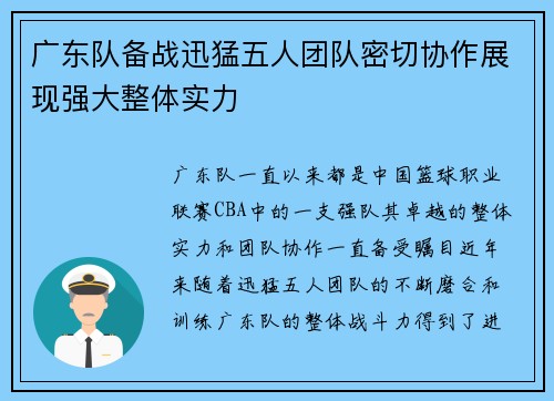 广东队备战迅猛五人团队密切协作展现强大整体实力